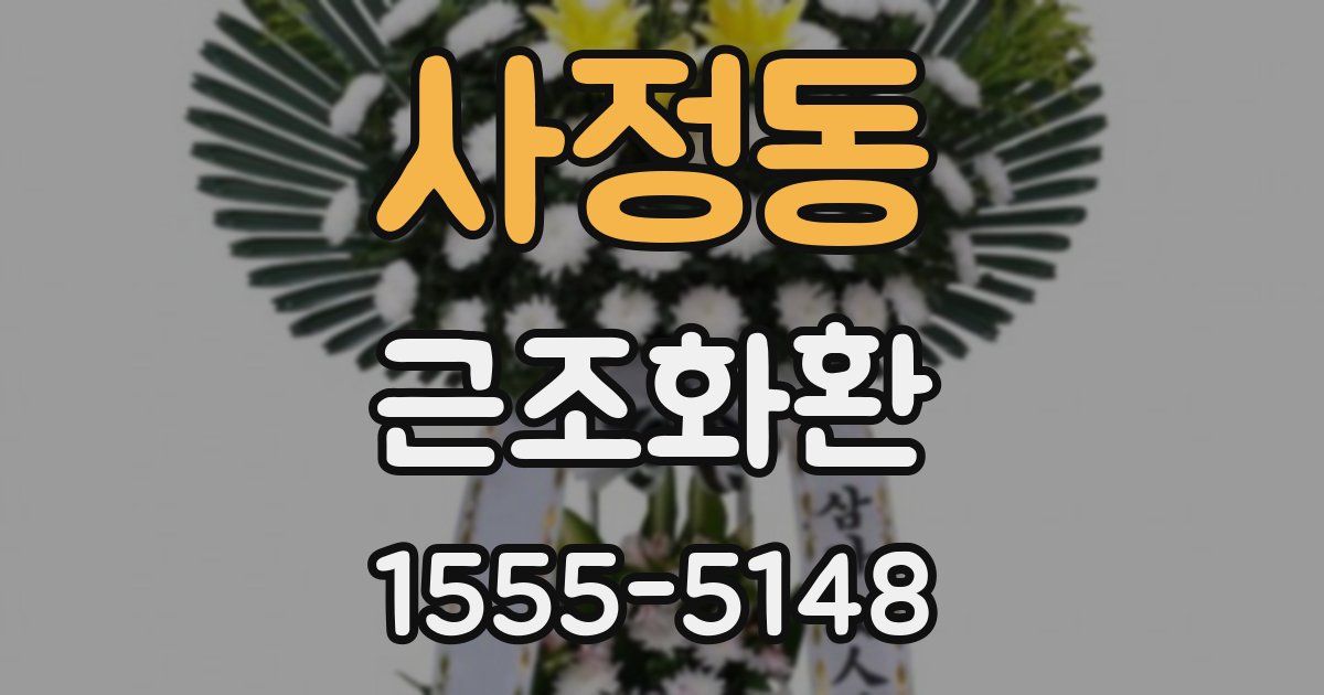 사정동 근조화환