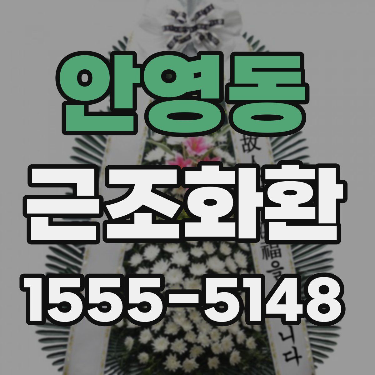 안영동 근조화환