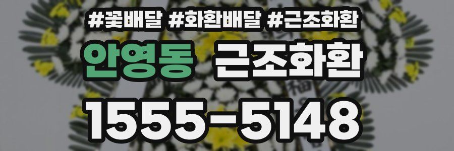 안영동 근조화환