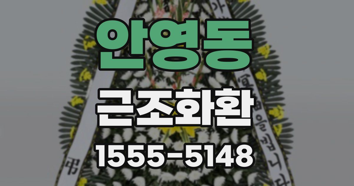 안영동 근조화환