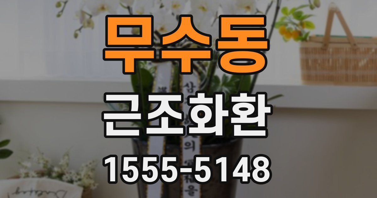 무수동 근조화환