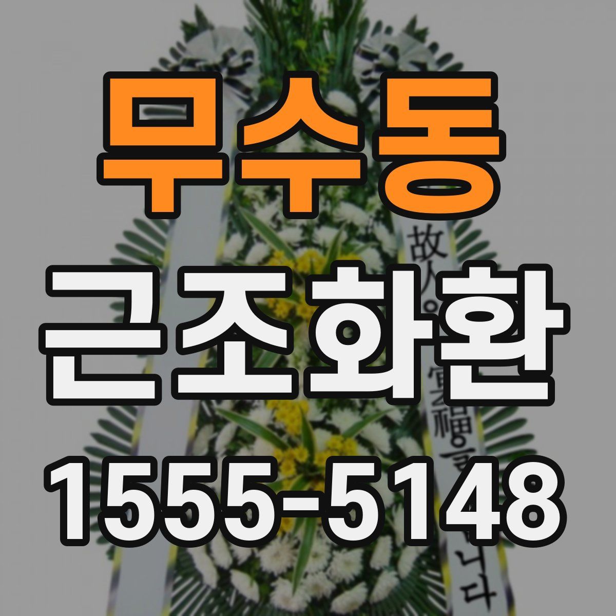 무수동 근조화환