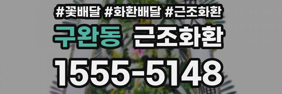 구완동 근조화환