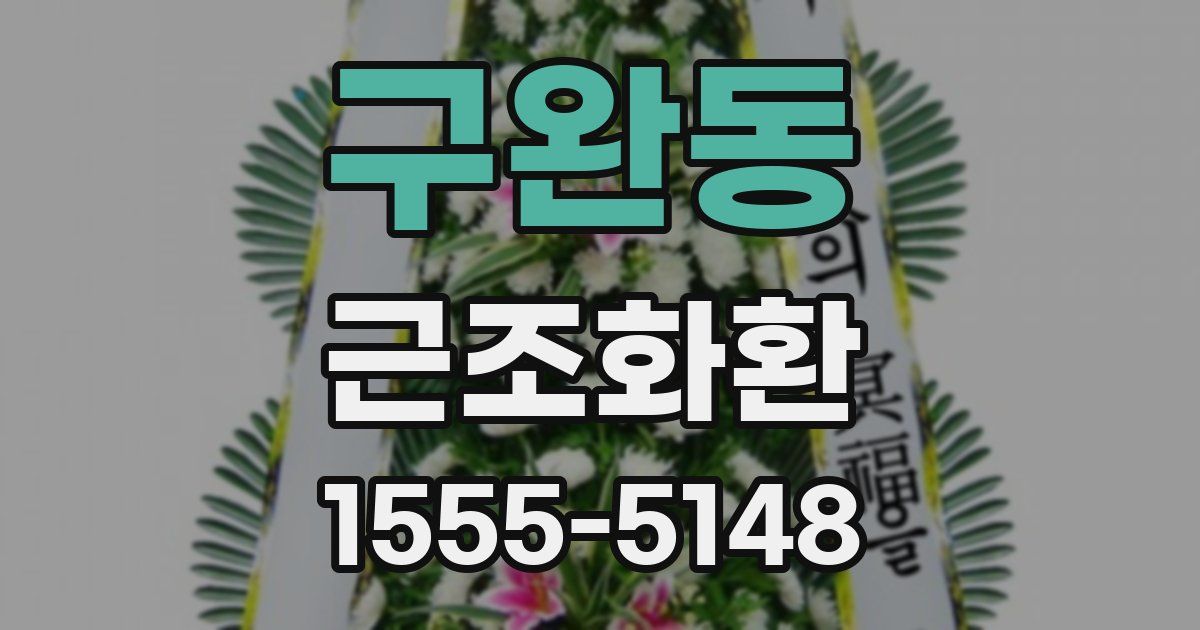 구완동 근조화환