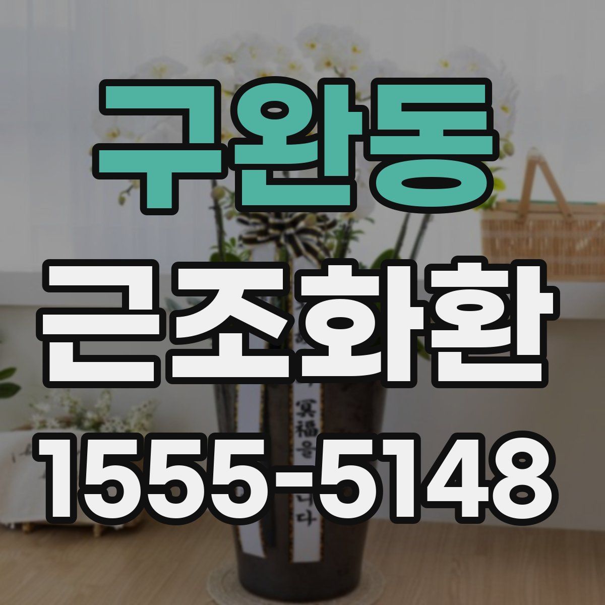 구완동 근조화환