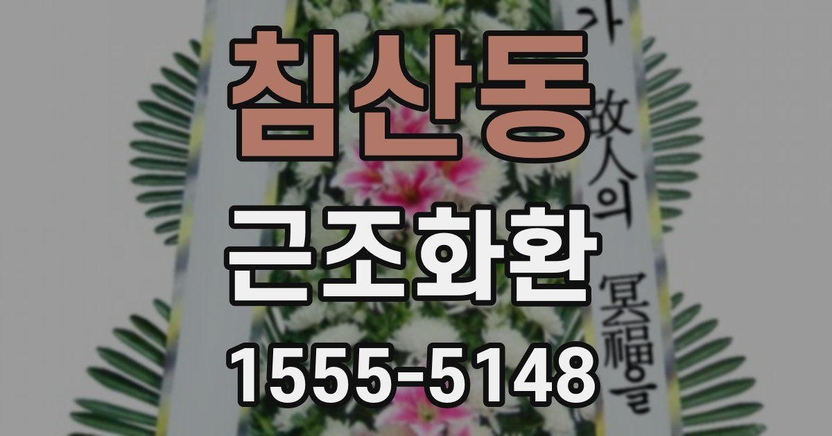 침산동 근조화환