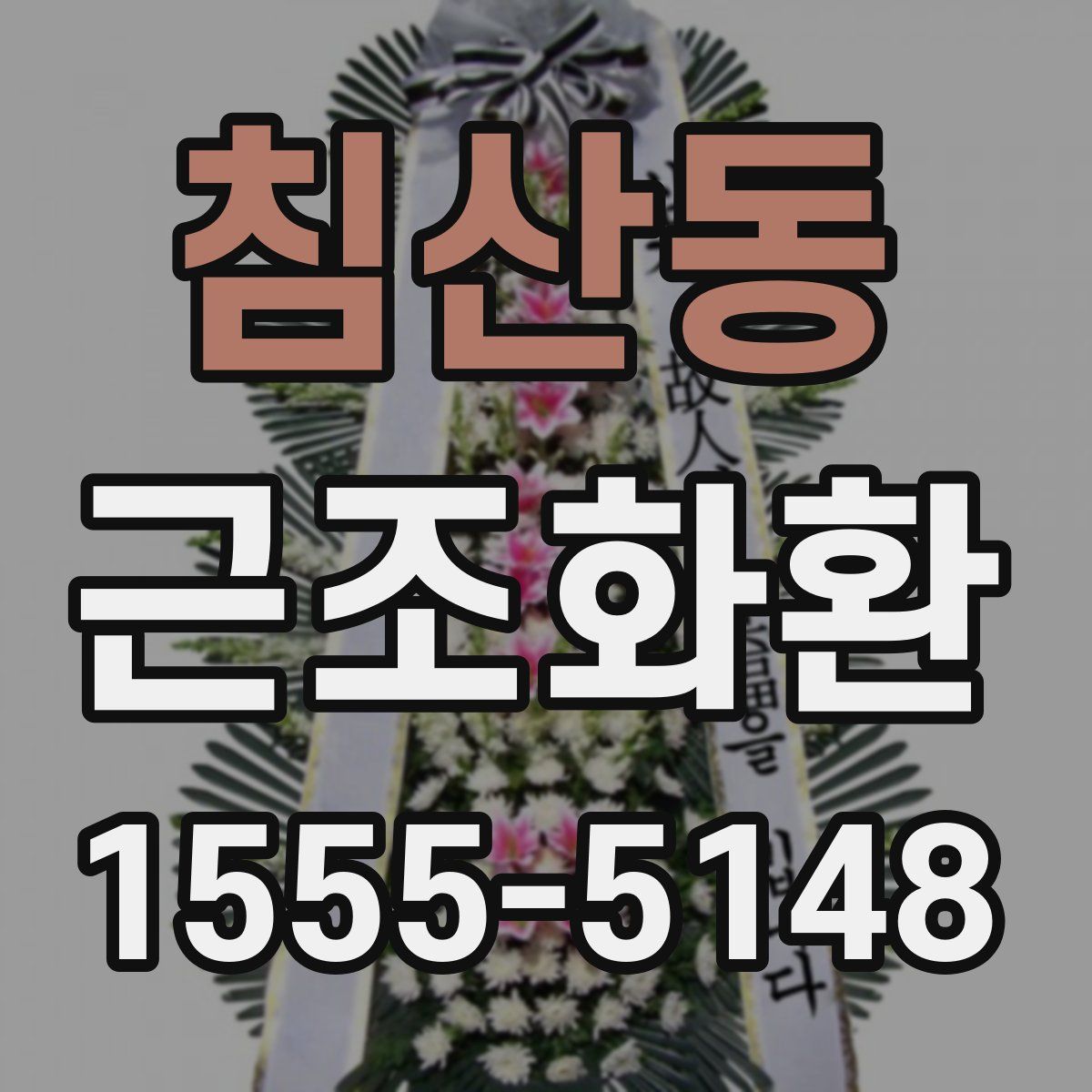 침산동 근조화환