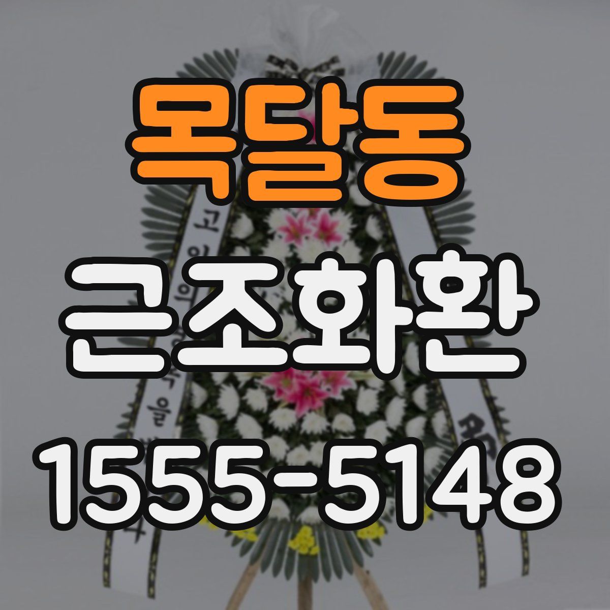 목달동 근조화환