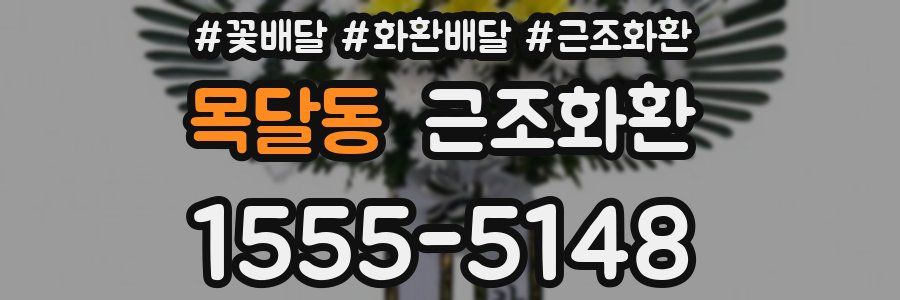 목달동 근조화환