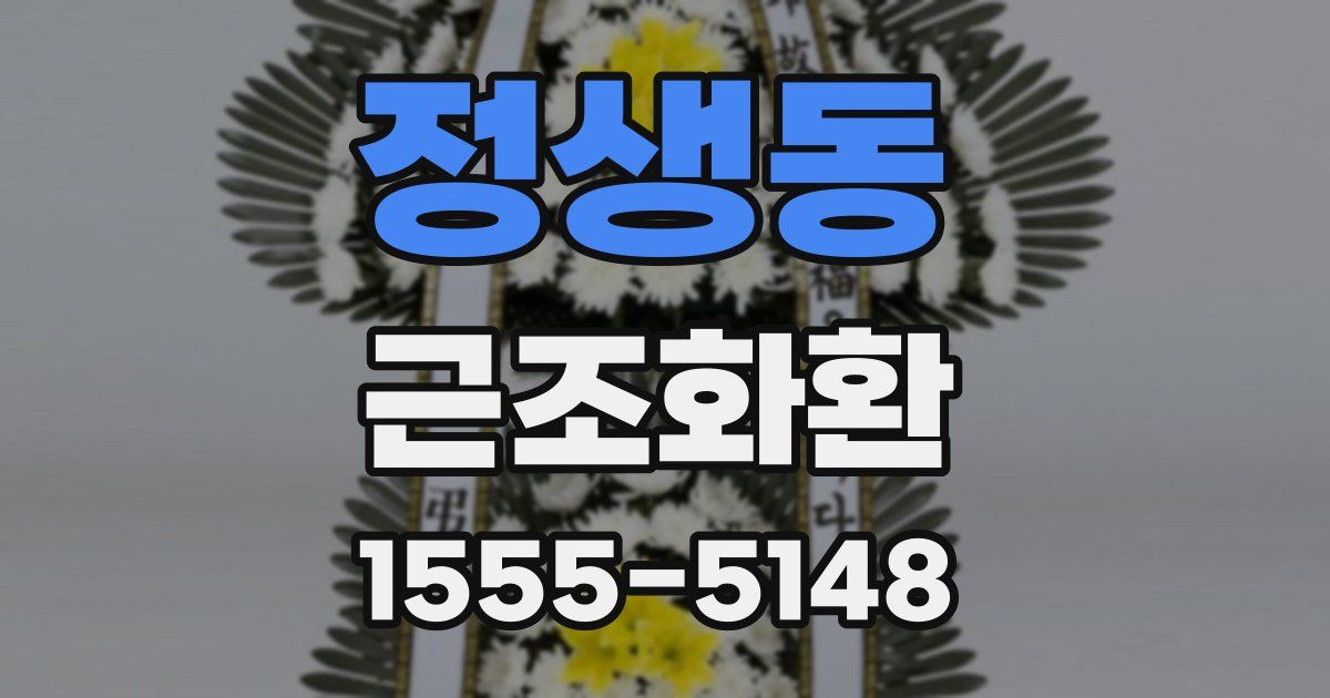 정생동 근조화환