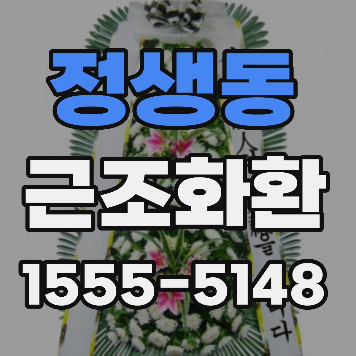 정생동 근조화환