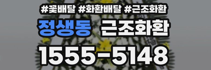 정생동 근조화환