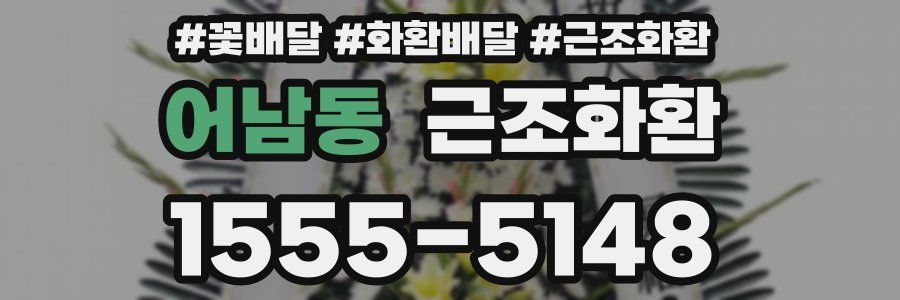 어남동 근조화환