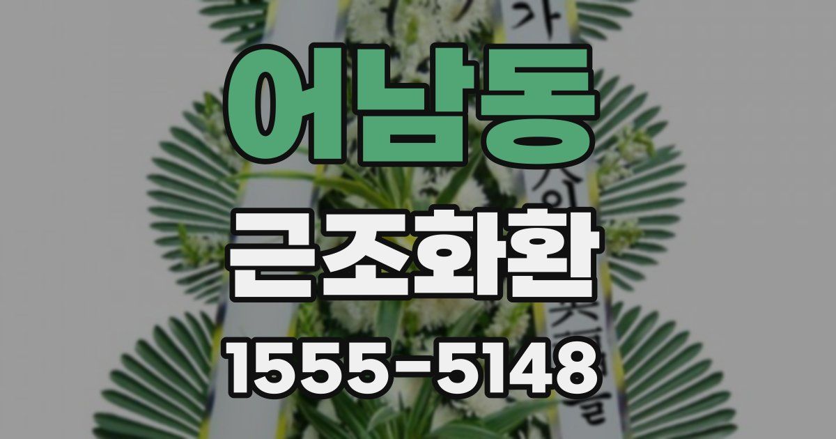 어남동 근조화환