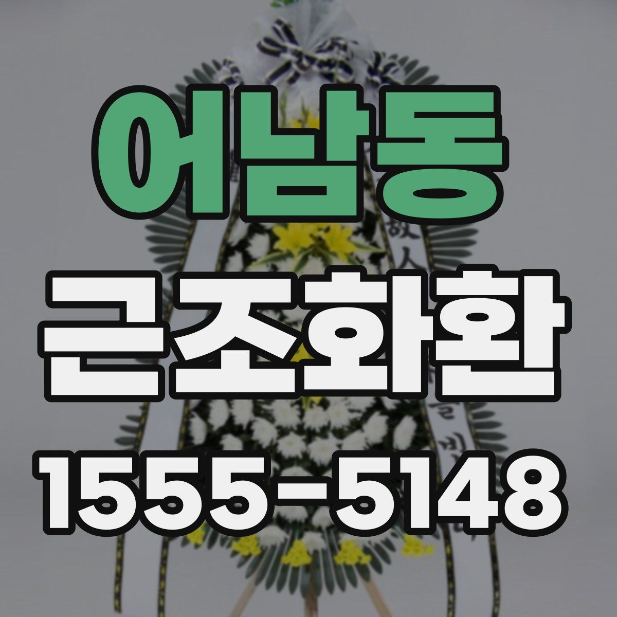 어남동 근조화환
