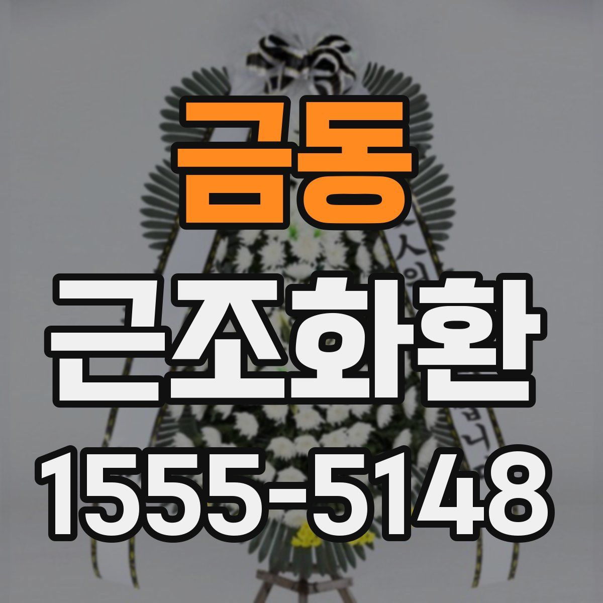 금동 근조화환