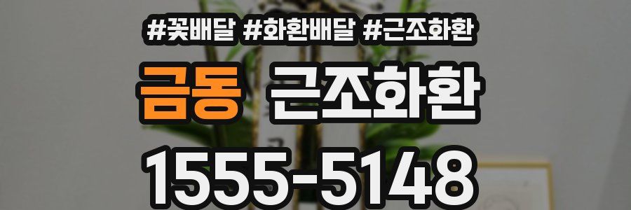금동 근조화환