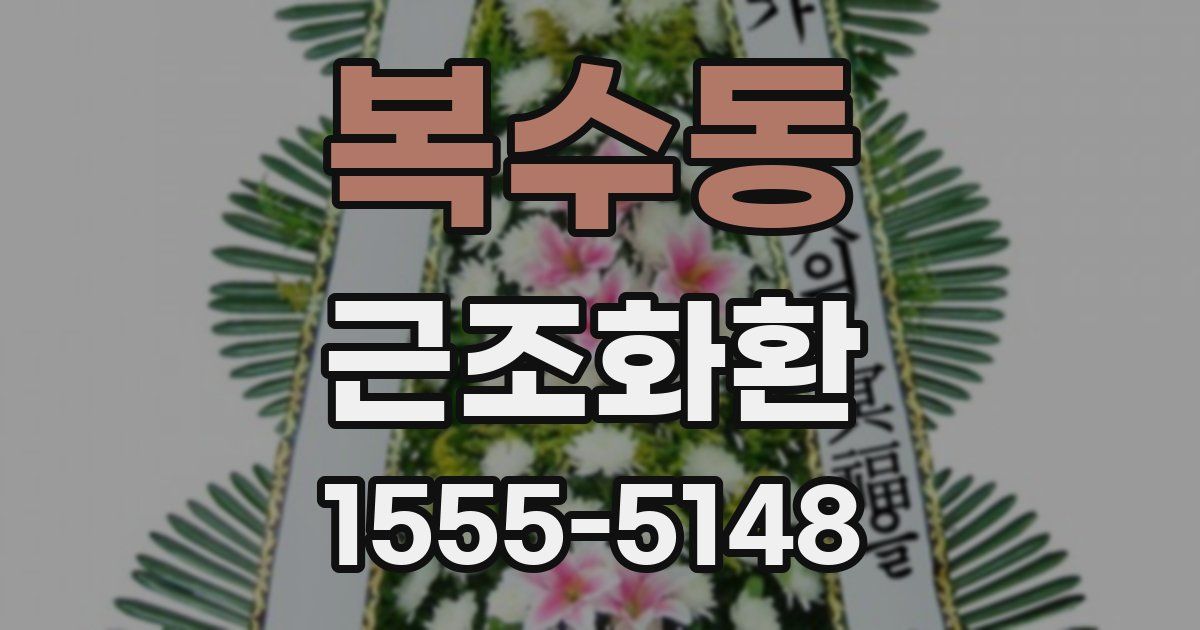 복수동 근조화환