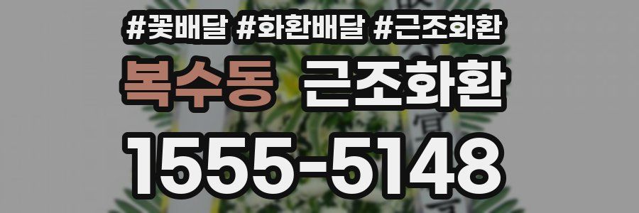 복수동 근조화환