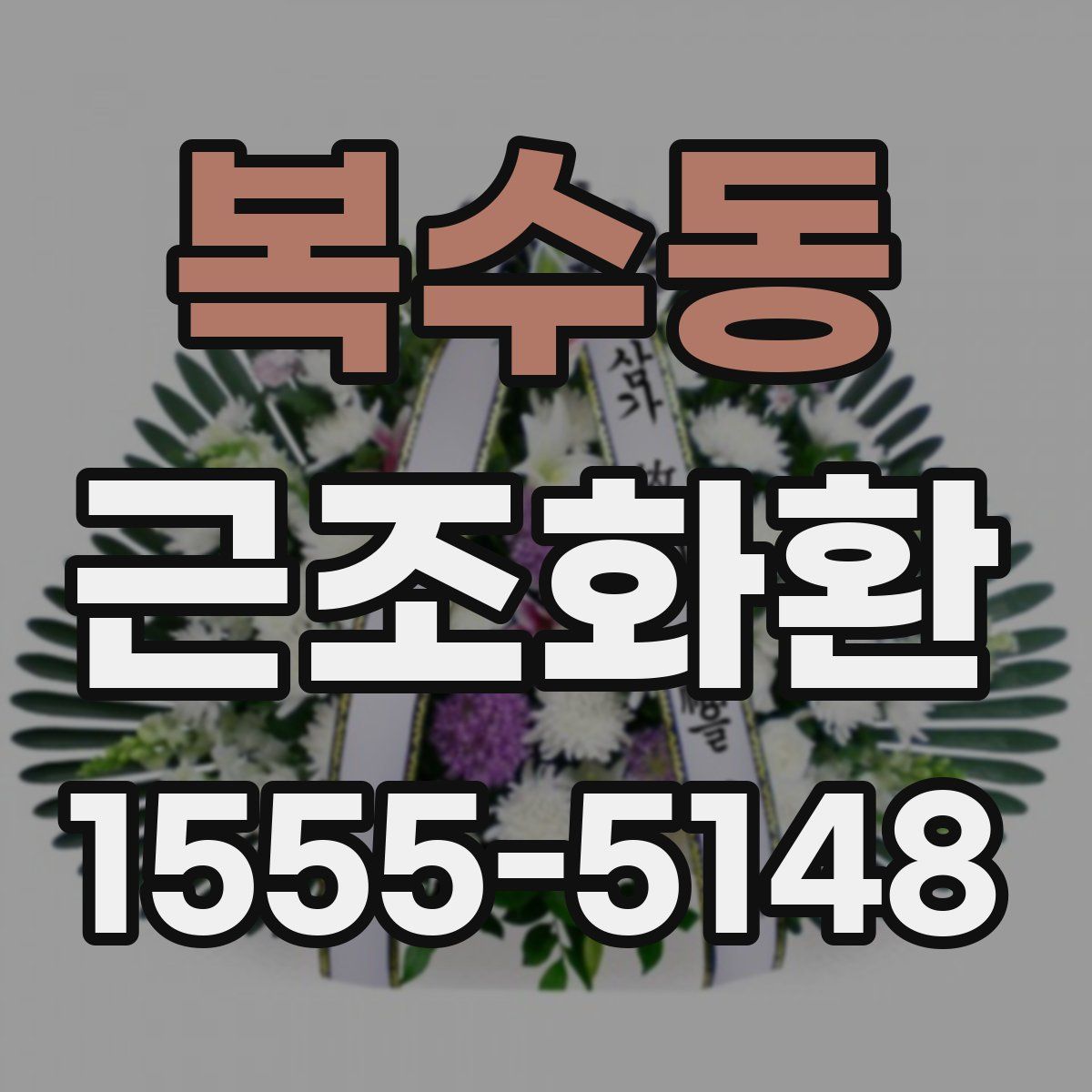 복수동 근조화환