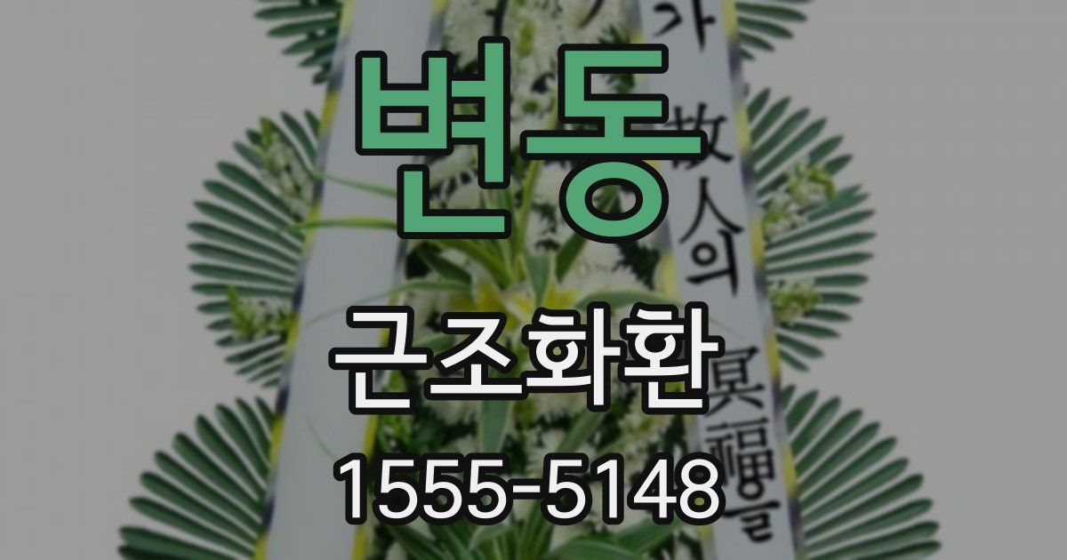 변동 근조화환