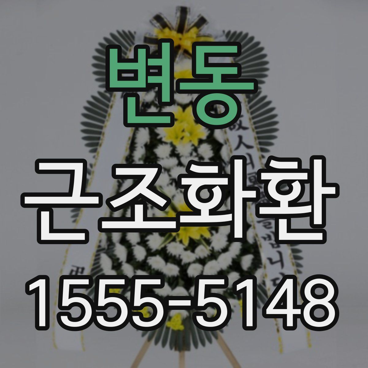 변동 근조화환