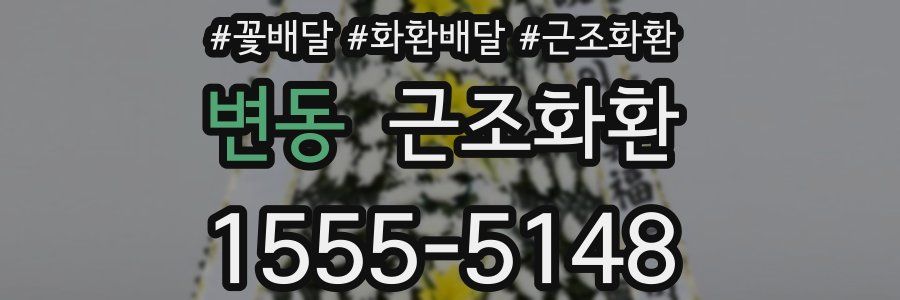 변동 근조화환