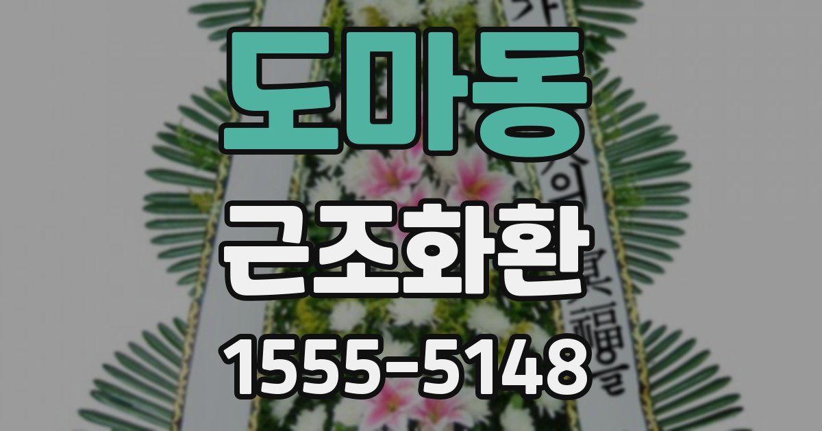 도마동 근조화환
