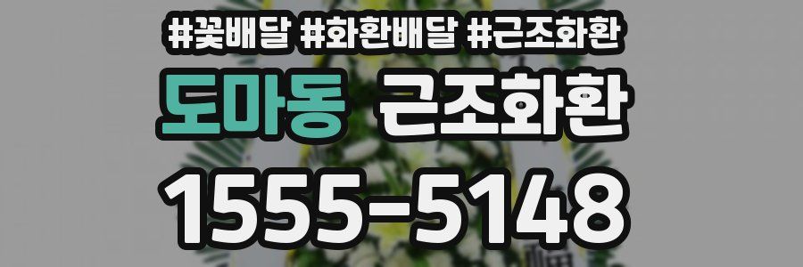 도마동 근조화환