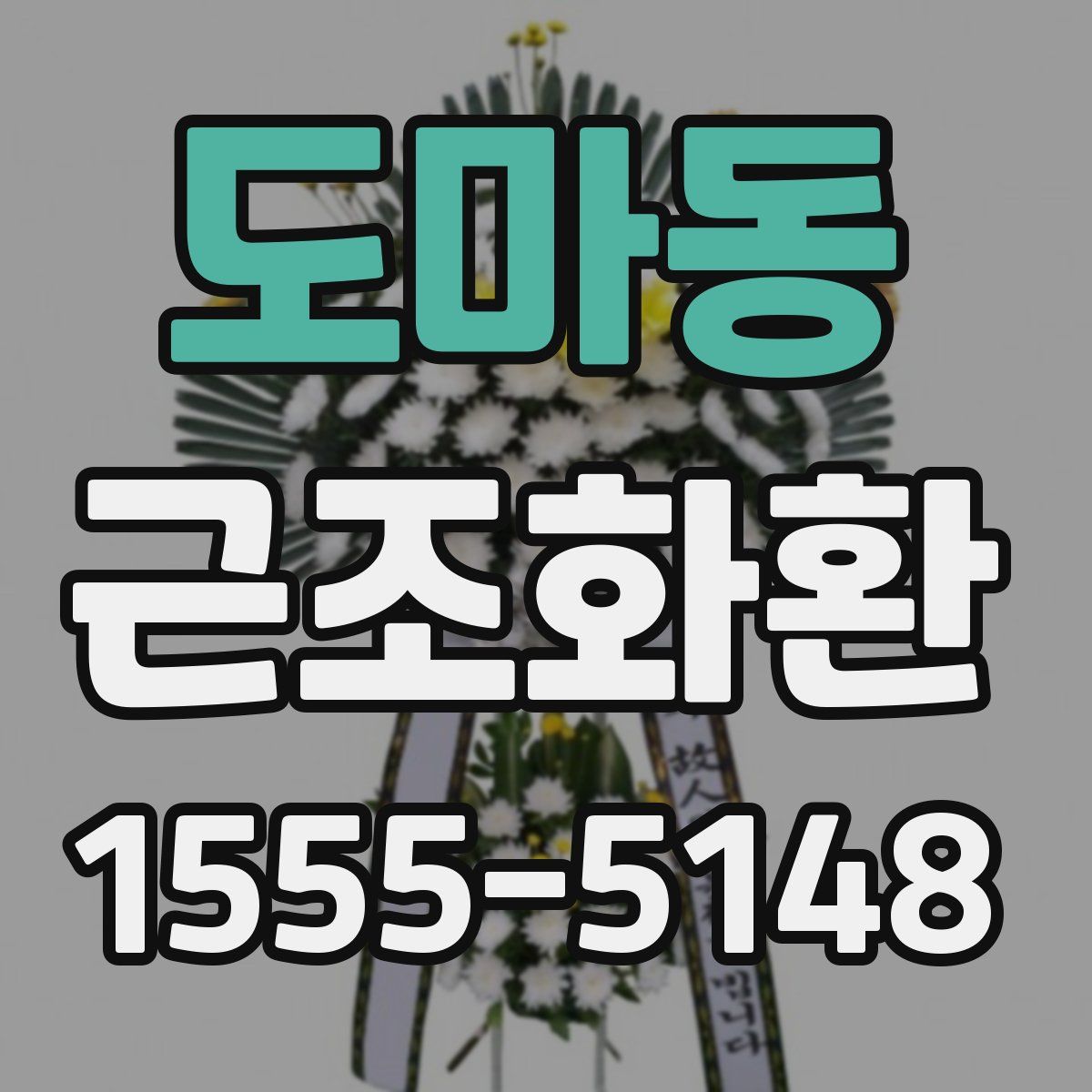 도마동 근조화환