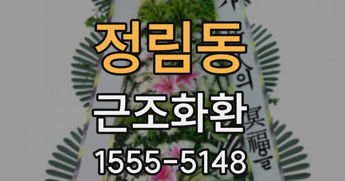 정림동 근조화환