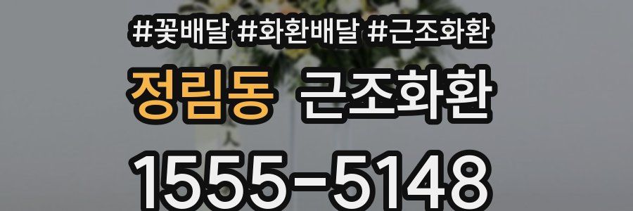 정림동 근조화환