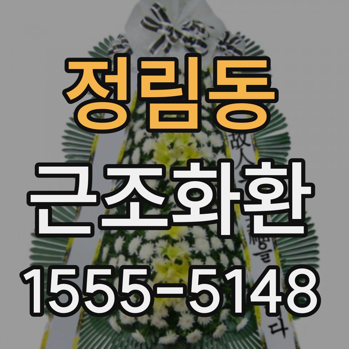 정림동 근조화환