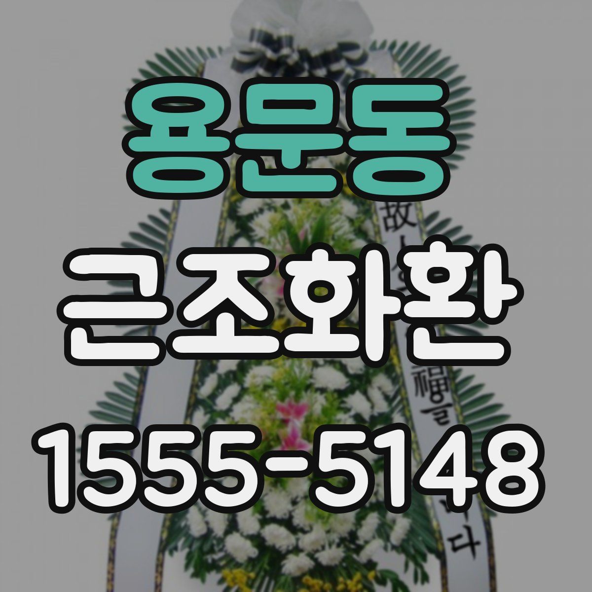 용문동 근조화환