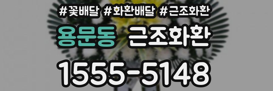 용문동 근조화환