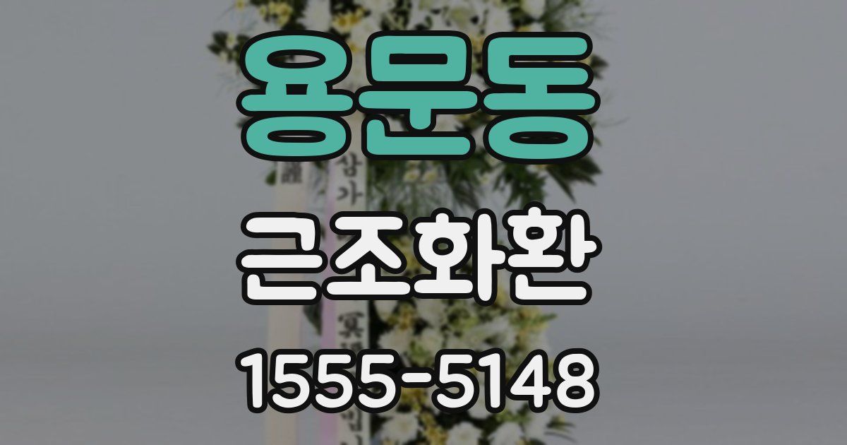용문동 근조화환