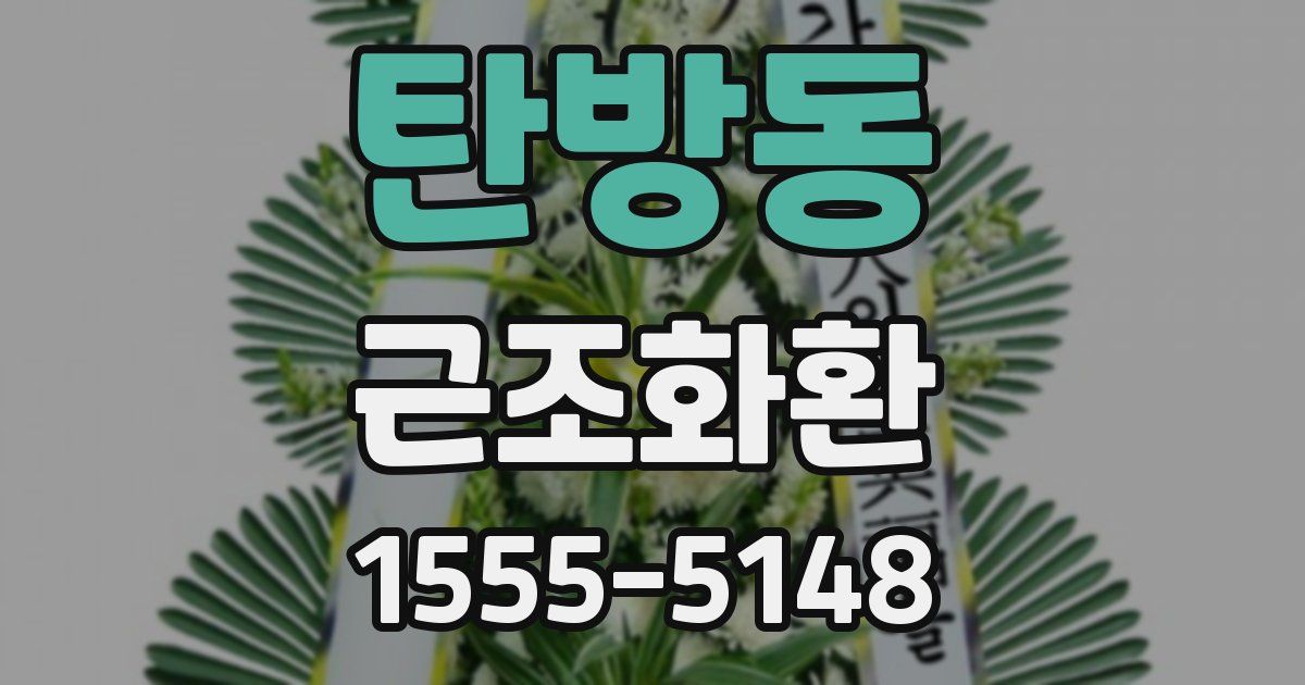 탄방동 근조화환