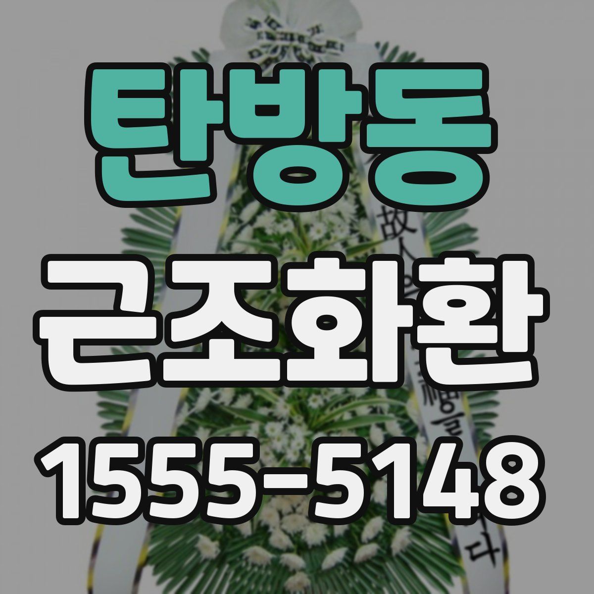 탄방동 근조화환