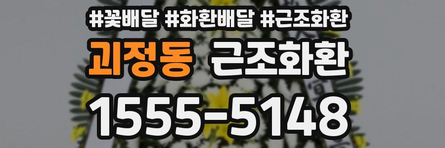 괴정동 근조화환