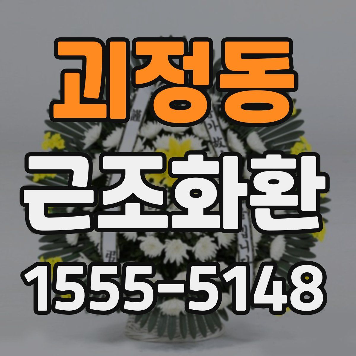 괴정동 근조화환