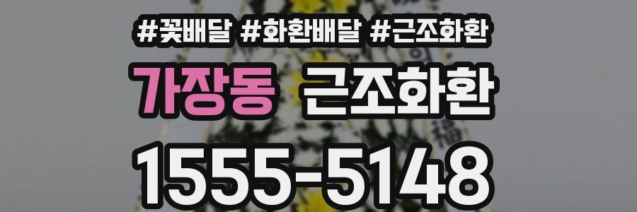 가장동 근조화환