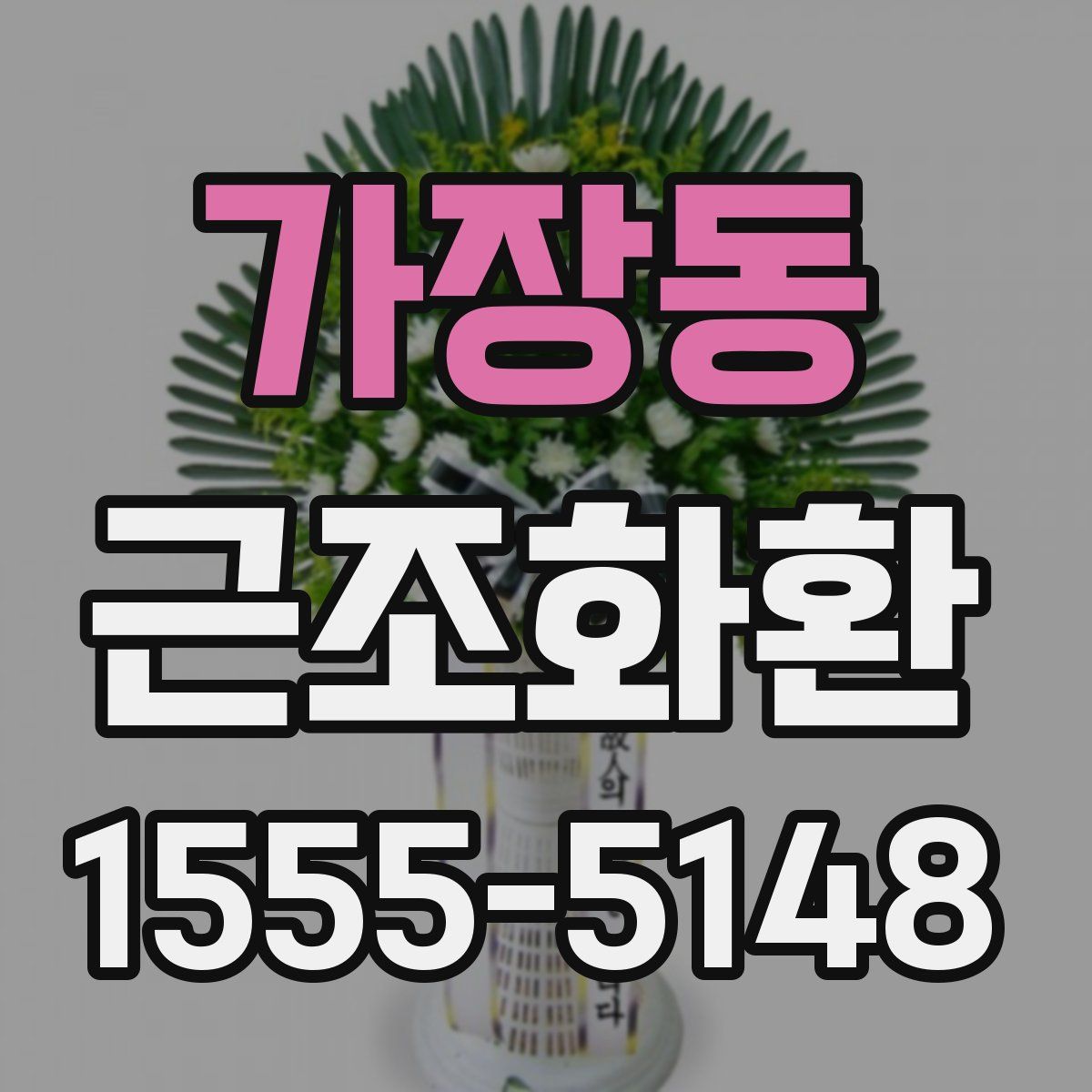 가장동 근조화환