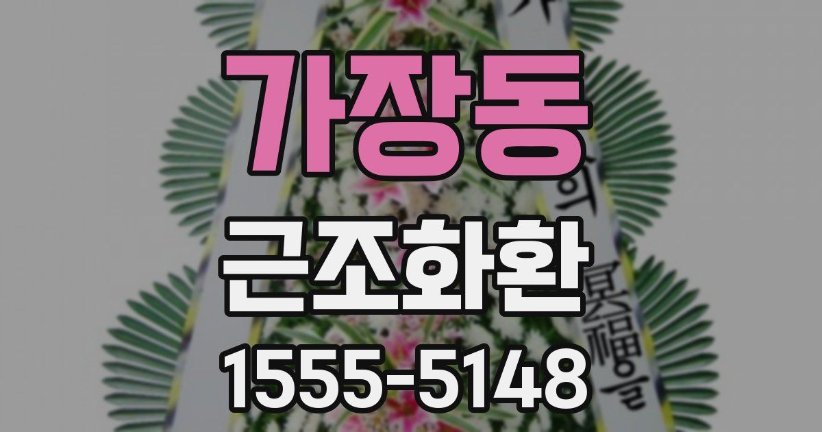 가장동 근조화환