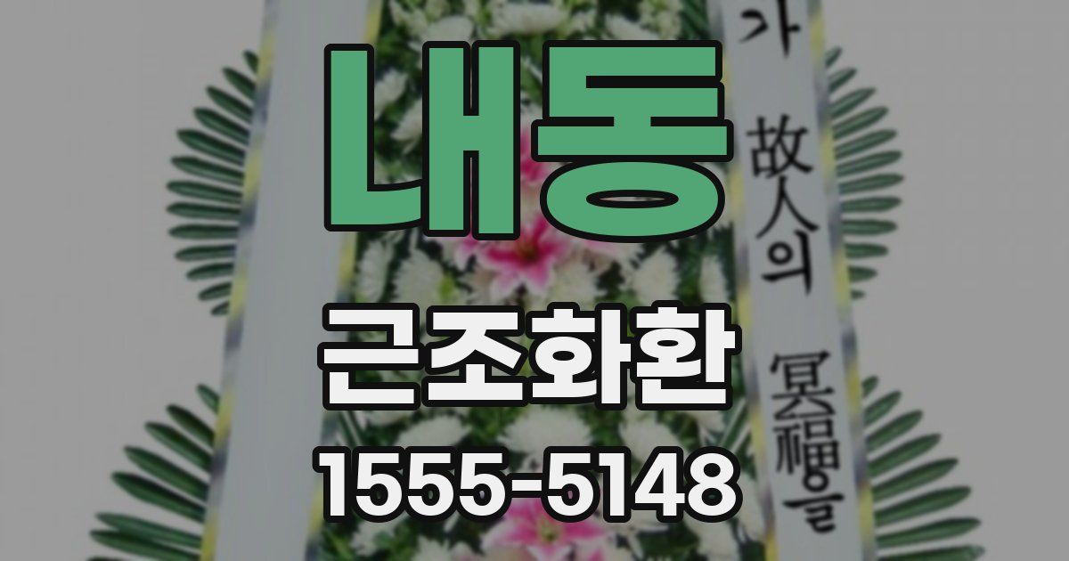 내동 근조화환