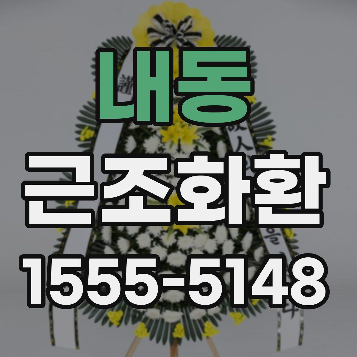 내동 근조화환