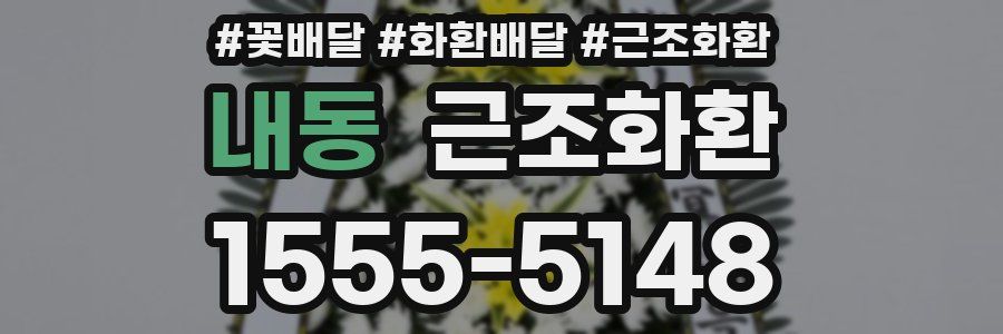 내동 근조화환