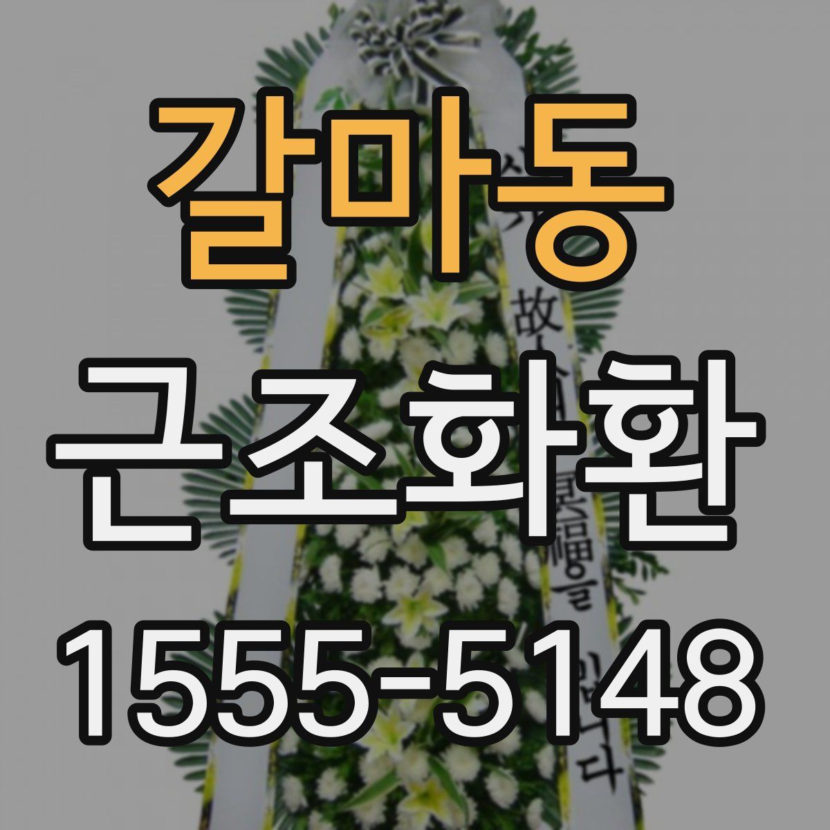 갈마동 근조화환