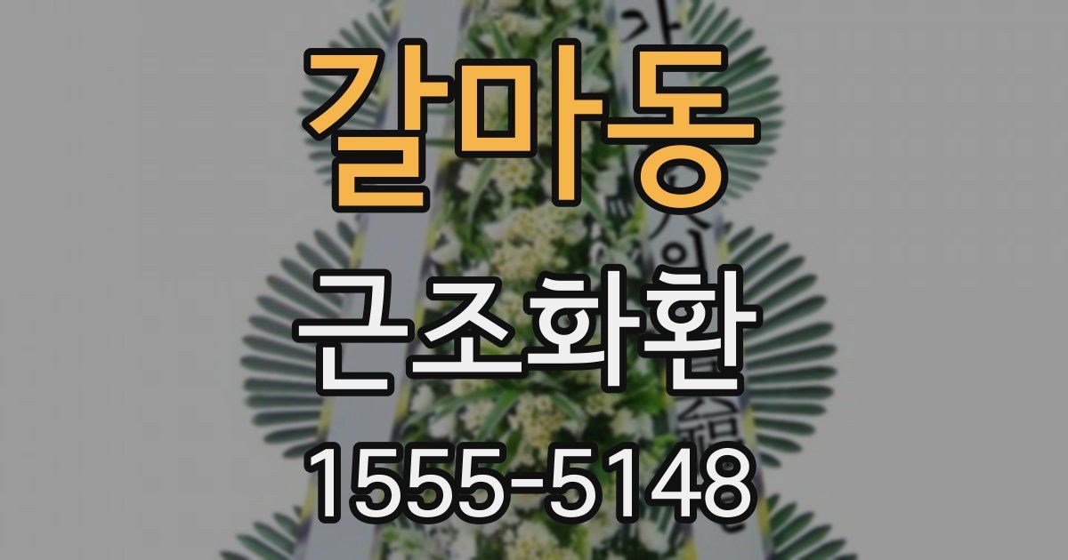 갈마동 근조화환