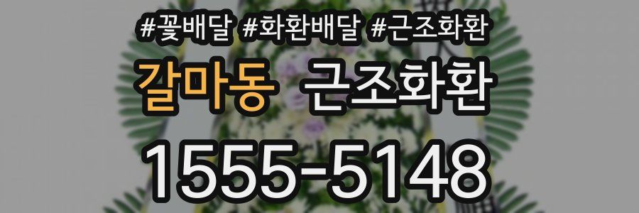 갈마동 근조화환