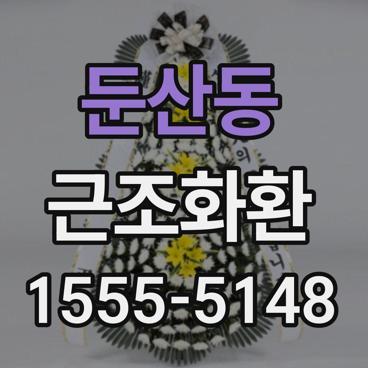 둔산동 근조화환